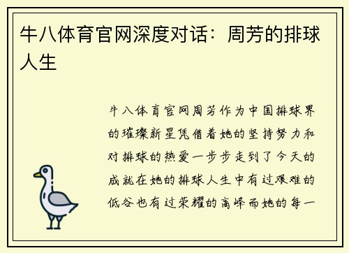 牛八体育官网深度对话：周芳的排球人生