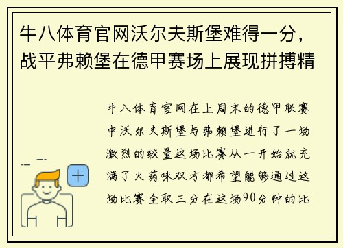 牛八体育官网沃尔夫斯堡难得一分，战平弗赖堡在德甲赛场上展现拼搏精神