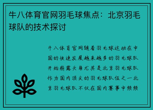牛八体育官网羽毛球焦点：北京羽毛球队的技术探讨