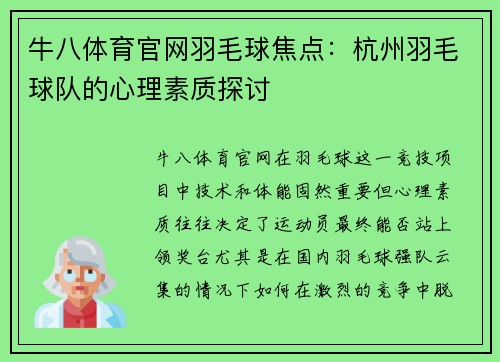 牛八体育官网羽毛球焦点：杭州羽毛球队的心理素质探讨