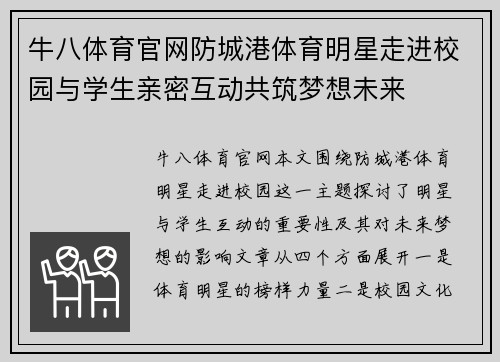 牛八体育官网防城港体育明星走进校园与学生亲密互动共筑梦想未来