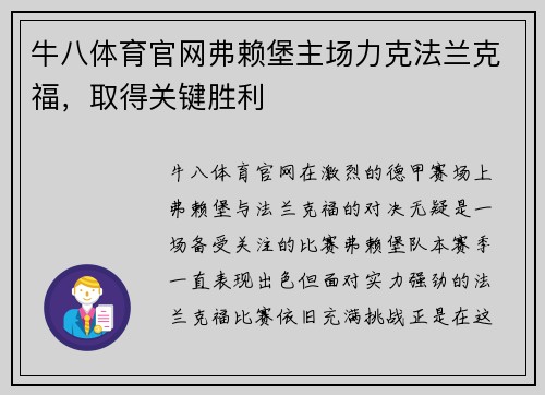 牛八体育官网弗赖堡主场力克法兰克福，取得关键胜利