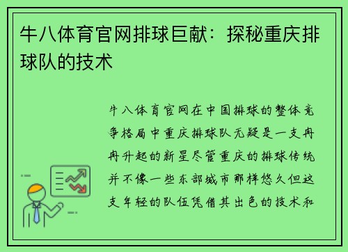 牛八体育官网排球巨献：探秘重庆排球队的技术