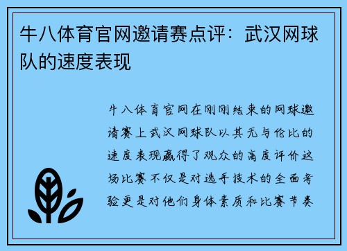 牛八体育官网邀请赛点评：武汉网球队的速度表现