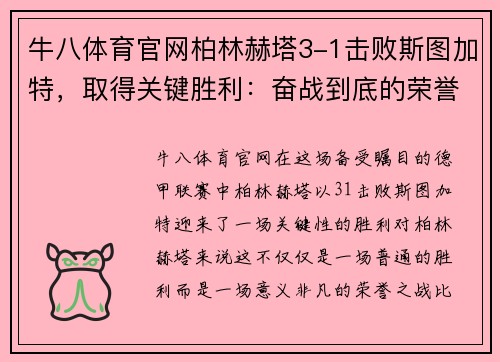 牛八体育官网柏林赫塔3-1击败斯图加特，取得关键胜利：奋战到底的荣誉之战