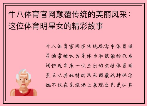 牛八体育官网颠覆传统的美丽风采：这位体育明星女的精彩故事