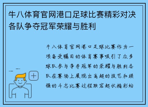 牛八体育官网港口足球比赛精彩对决各队争夺冠军荣耀与胜利