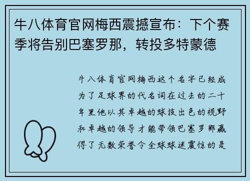 牛八体育官网梅西震撼宣布：下个赛季将告别巴塞罗那，转投多特蒙德