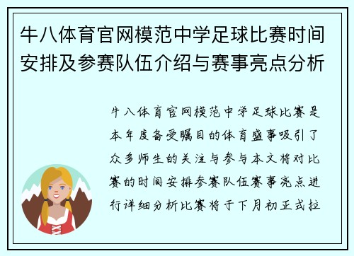 牛八体育官网模范中学足球比赛时间安排及参赛队伍介绍与赛事亮点分析