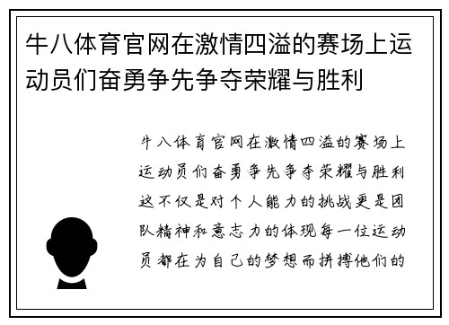 牛八体育官网在激情四溢的赛场上运动员们奋勇争先争夺荣耀与胜利