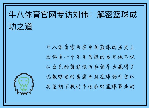 牛八体育官网专访刘伟：解密篮球成功之道