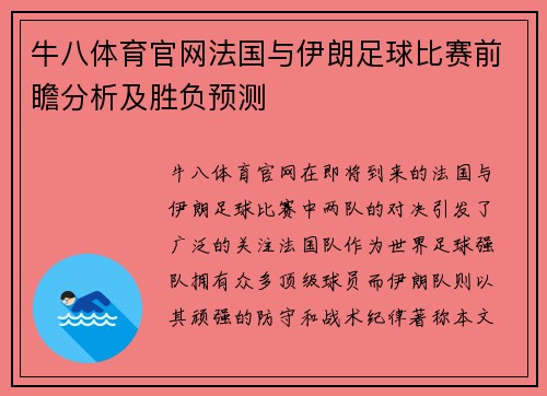 牛八体育官网法国与伊朗足球比赛前瞻分析及胜负预测