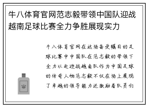 牛八体育官网范志毅带领中国队迎战越南足球比赛全力争胜展现实力