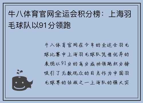 牛八体育官网全运会积分榜：上海羽毛球队以91分领跑