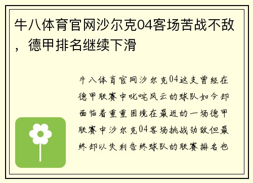 牛八体育官网沙尔克04客场苦战不敌，德甲排名继续下滑