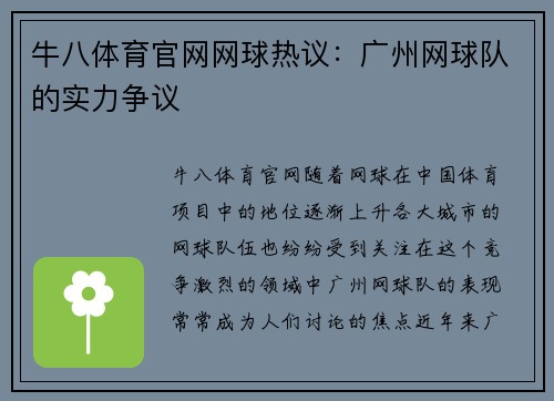 牛八体育官网网球热议：广州网球队的实力争议