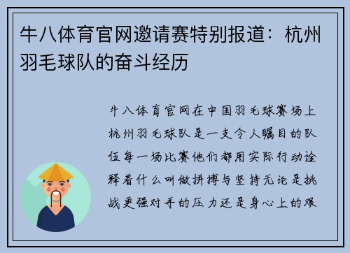 牛八体育官网邀请赛特别报道：杭州羽毛球队的奋斗经历