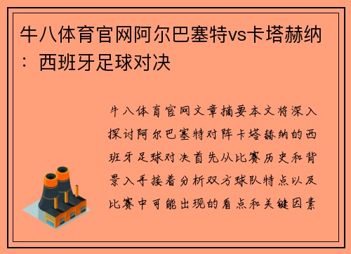 牛八体育官网阿尔巴塞特vs卡塔赫纳：西班牙足球对决