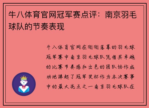 牛八体育官网冠军赛点评：南京羽毛球队的节奏表现
