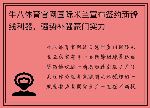 牛八体育官网国际米兰宣布签约新锋线利器，强势补强豪门实力
