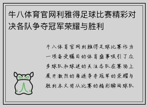 牛八体育官网利雅得足球比赛精彩对决各队争夺冠军荣耀与胜利
