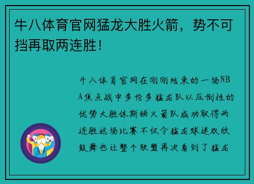 牛八体育官网猛龙大胜火箭，势不可挡再取两连胜！