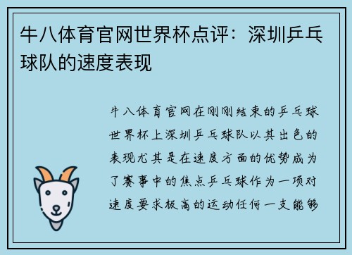 牛八体育官网世界杯点评：深圳乒乓球队的速度表现