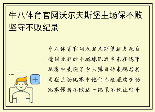 牛八体育官网沃尔夫斯堡主场保不败坚守不败纪录