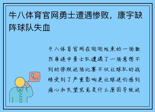 牛八体育官网勇士遭遇惨败，康宇缺阵球队失血