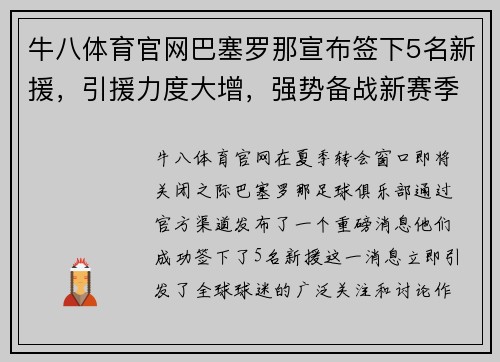 牛八体育官网巴塞罗那宣布签下5名新援，引援力度大增，强势备战新赛季
