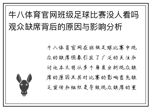 牛八体育官网班级足球比赛没人看吗观众缺席背后的原因与影响分析