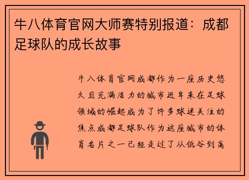 牛八体育官网大师赛特别报道：成都足球队的成长故事
