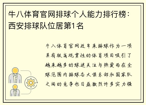 牛八体育官网排球个人能力排行榜：西安排球队位居第1名