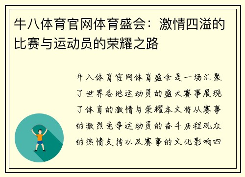 牛八体育官网体育盛会：激情四溢的比赛与运动员的荣耀之路