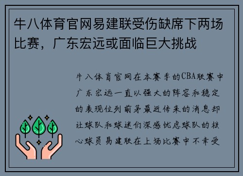 牛八体育官网易建联受伤缺席下两场比赛，广东宏远或面临巨大挑战
