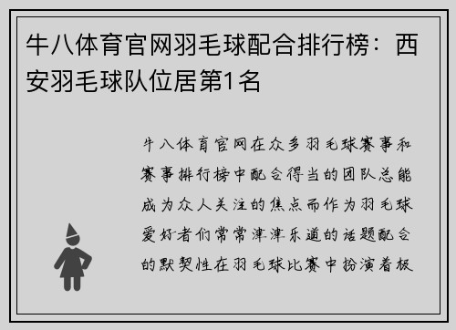 牛八体育官网羽毛球配合排行榜：西安羽毛球队位居第1名