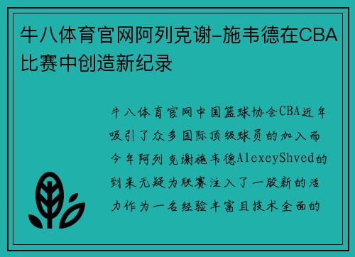 牛八体育官网阿列克谢-施韦德在CBA比赛中创造新纪录