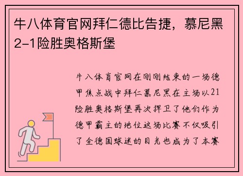 牛八体育官网拜仁德比告捷，慕尼黑2-1险胜奥格斯堡
