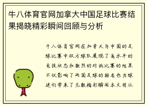 牛八体育官网加拿大中国足球比赛结果揭晓精彩瞬间回顾与分析