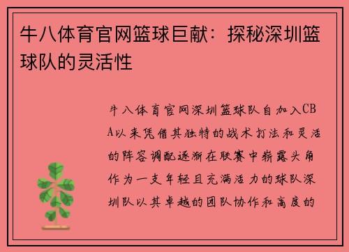 牛八体育官网篮球巨献：探秘深圳篮球队的灵活性