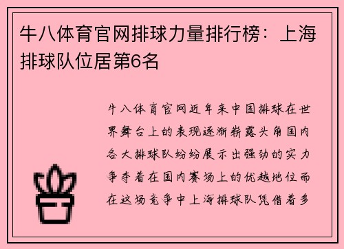 牛八体育官网排球力量排行榜：上海排球队位居第6名