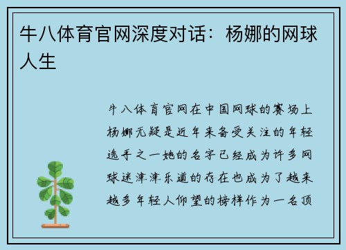 牛八体育官网深度对话：杨娜的网球人生