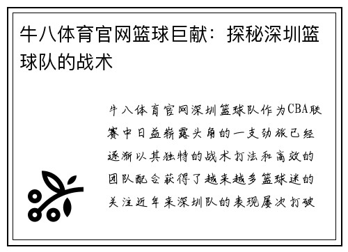 牛八体育官网篮球巨献：探秘深圳篮球队的战术