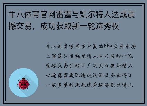 牛八体育官网雷霆与凯尔特人达成震撼交易，成功获取新一轮选秀权