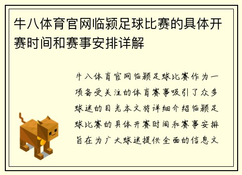 牛八体育官网临颍足球比赛的具体开赛时间和赛事安排详解
