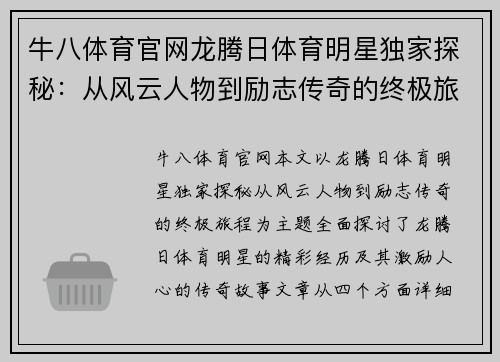 牛八体育官网龙腾日体育明星独家探秘：从风云人物到励志传奇的终极旅程