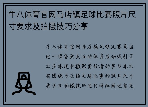 牛八体育官网马店镇足球比赛照片尺寸要求及拍摄技巧分享