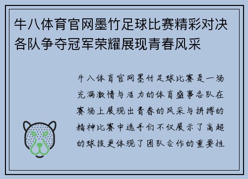 牛八体育官网墨竹足球比赛精彩对决各队争夺冠军荣耀展现青春风采