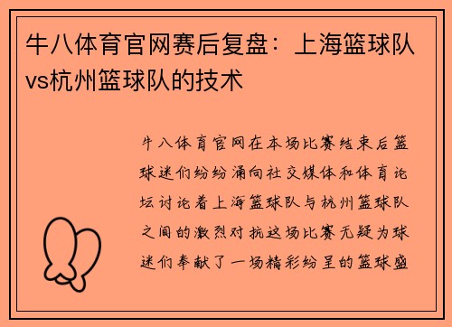 牛八体育官网赛后复盘：上海篮球队vs杭州篮球队的技术