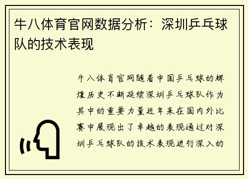 牛八体育官网数据分析：深圳乒乓球队的技术表现